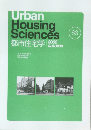 都市住宅学　６３号　２００８年秋号