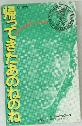 ワニの本　帰ってきたあのねのね　KKストセラーズ