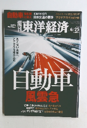 東洋経済　２０１６年6・25日号