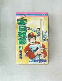 本日球診　4