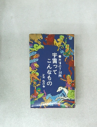 天体の?50問宇宙ってこんなもの