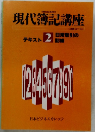 現代簿記講座 テキスト2