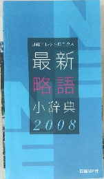最新略語小辞典　2008