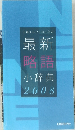 最新略語小辞典　2008