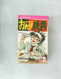 おれは鉄兵　12