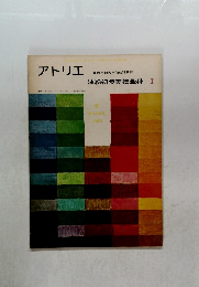 アトリエ　NO.460  1965年6月号