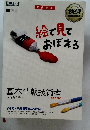 絵で見ておぼえる基本情報技術者 ’11~’12年版