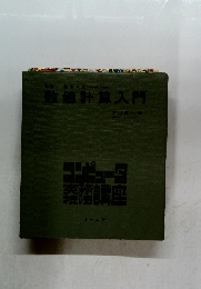 数値計算入門