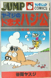 ヤイジのド忠犬 ハジ公　1