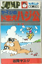 ヤイジのド忠犬 ハジ公　1