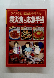 ライフライン破壊時を生き抜く　震災食と応急手当