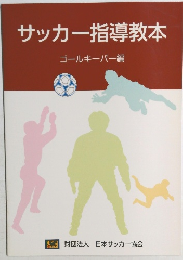 サッカー指導教本　ゴールキーパー編