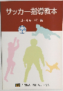 サッカー指導教本　ゴールキーパー編