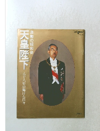 天皇陛下　激動の昭和史