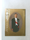 天皇陛下　激動の昭和史