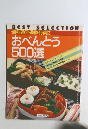 おべんとう  500選
