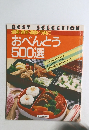 おべんとう  500選