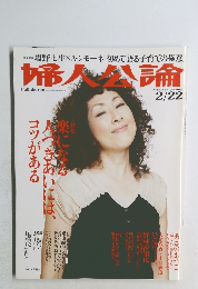 婦人公論　２０１０年2月22日号