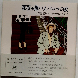 深夜黒いスパッツの女