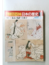 朝日百科日本の歴史3　中世I
