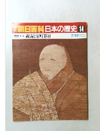 朝日百科日本の歴史14　中世II