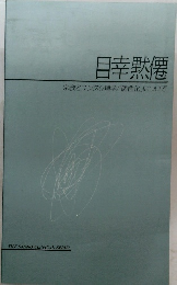 目幸黙僊　宗教とユング心理学/「個性化」について