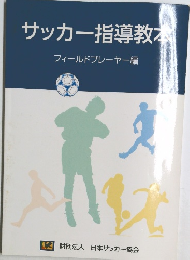 サッカー指導教本フィールドプレーヤー編