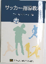 サッカー指導教本フィールドプレーヤー編
