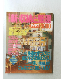 新・収納と整理