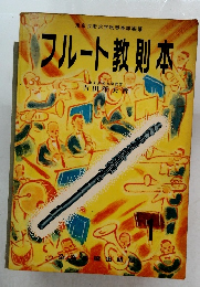 フルート教則本