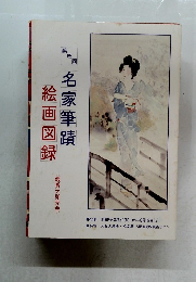 名家筆蹟絵画図録　4