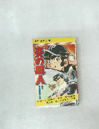 炎の巨人　第6巻