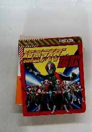 仮面ライダー 讃歌