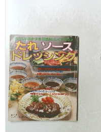 たれソース  ドレッシング