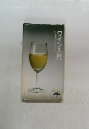 ワイン入門