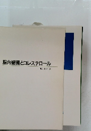 腸内細菌とコレステロール