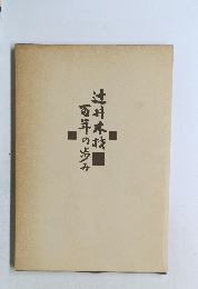 辻井木材 百年の歩み