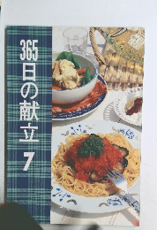 365日の献立7