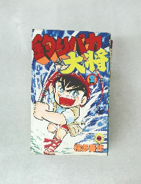 釣りバカ大将　２