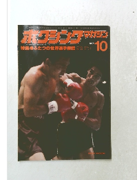 ボクシングマガジン 1977年 10月号