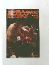 ボクシングマガジン 1977年 10月号