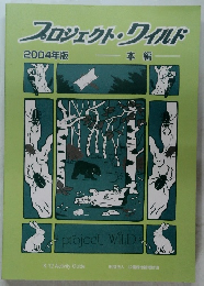 プロジェクト・ワイルド