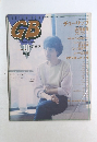 GBサウンドが聞こえてくる音楽情報誌　１９８３年10月号
