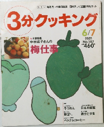 3分クッキング　2001年6/7号