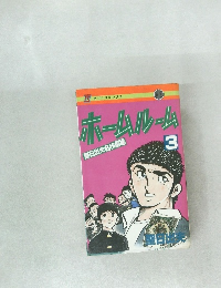 ホームルーム　3