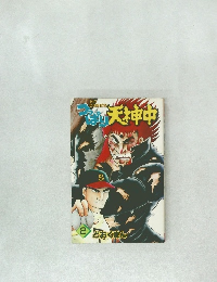 つっぱり天神中　2　どおくまん