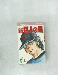 新巨人の星　1