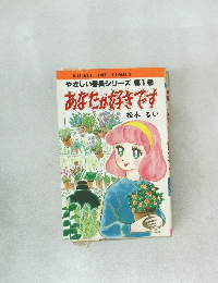 あなたが好きです　