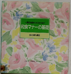 和食マナーの基礎