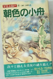 どどぶ木戸 6  朝色の小舟